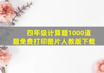 四年级计算题1000道题免费打印图片人教版下载