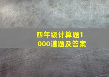 四年级计算题1000道题及答案