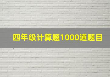 四年级计算题1000道题目