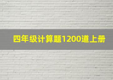 四年级计算题1200道上册