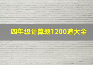 四年级计算题1200道大全