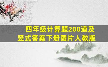 四年级计算题200道及竖式答案下册图片人教版