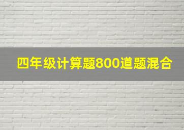 四年级计算题800道题混合