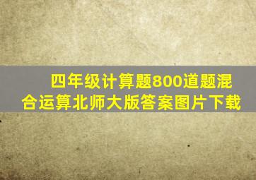 四年级计算题800道题混合运算北师大版答案图片下载