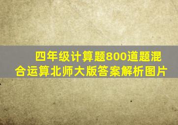 四年级计算题800道题混合运算北师大版答案解析图片