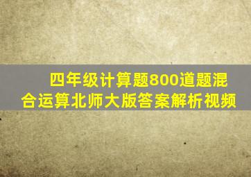 四年级计算题800道题混合运算北师大版答案解析视频