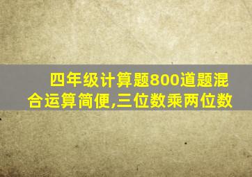 四年级计算题800道题混合运算简便,三位数乘两位数