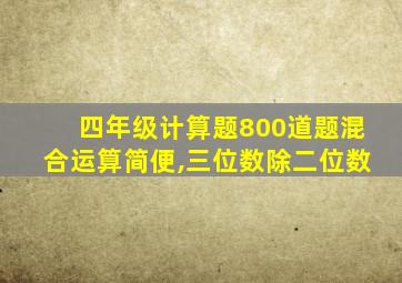 四年级计算题800道题混合运算简便,三位数除二位数