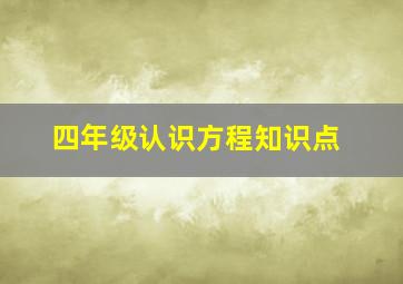 四年级认识方程知识点