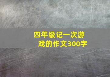 四年级记一次游戏的作文300字