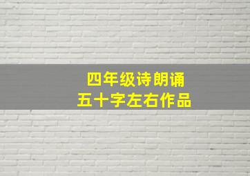 四年级诗朗诵五十字左右作品