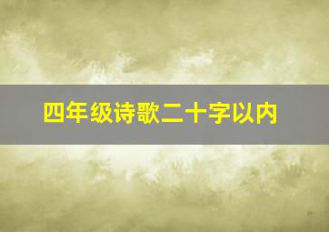 四年级诗歌二十字以内