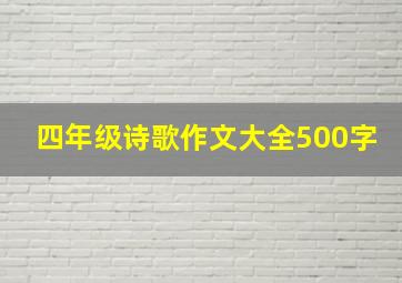 四年级诗歌作文大全500字