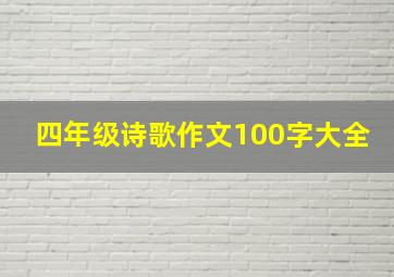 四年级诗歌作文100字大全