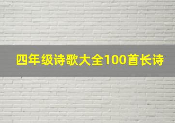 四年级诗歌大全100首长诗