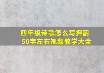 四年级诗歌怎么写押韵50字左右视频教学大全