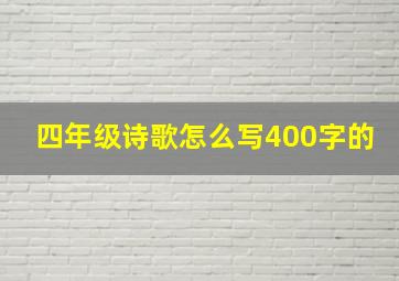 四年级诗歌怎么写400字的