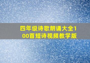 四年级诗歌朗诵大全100首短诗视频教学版