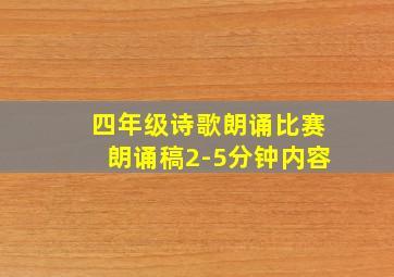 四年级诗歌朗诵比赛朗诵稿2-5分钟内容