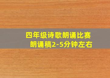 四年级诗歌朗诵比赛朗诵稿2-5分钟左右