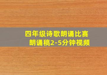 四年级诗歌朗诵比赛朗诵稿2-5分钟视频