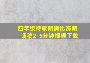 四年级诗歌朗诵比赛朗诵稿2-5分钟视频下载