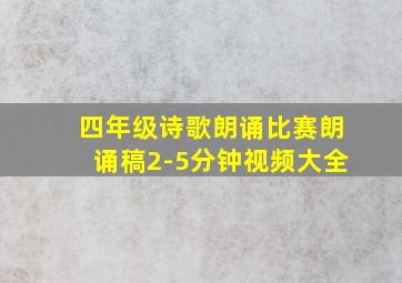 四年级诗歌朗诵比赛朗诵稿2-5分钟视频大全