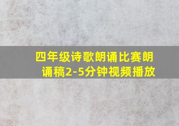 四年级诗歌朗诵比赛朗诵稿2-5分钟视频播放