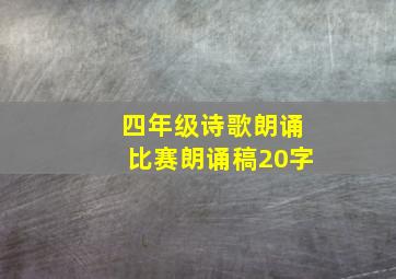 四年级诗歌朗诵比赛朗诵稿20字