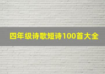 四年级诗歌短诗100首大全