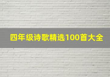 四年级诗歌精选100首大全