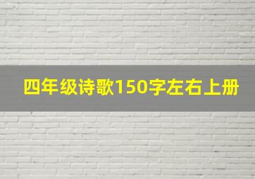 四年级诗歌150字左右上册