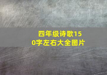 四年级诗歌150字左右大全图片