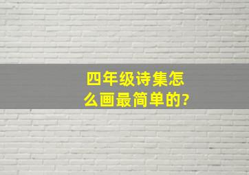 四年级诗集怎么画最简单的?