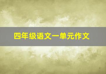 四年级语文一单元作文