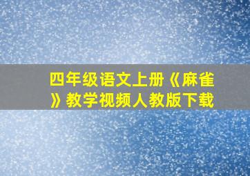 四年级语文上册《麻雀》教学视频人教版下载