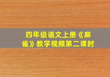 四年级语文上册《麻雀》教学视频第二课时