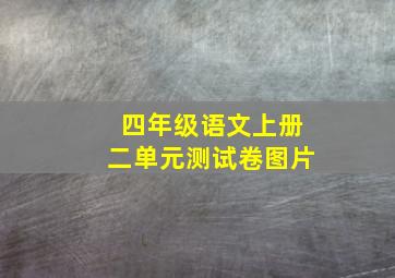 四年级语文上册二单元测试卷图片