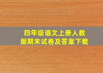 四年级语文上册人教版期末试卷及答案下载