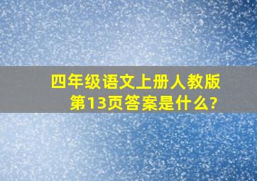 四年级语文上册人教版第13页答案是什么?