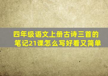 四年级语文上册古诗三首的笔记21课怎么写好看又简单