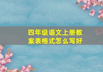 四年级语文上册教案表格式怎么写好