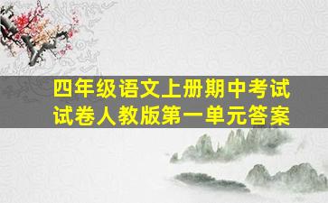 四年级语文上册期中考试试卷人教版第一单元答案