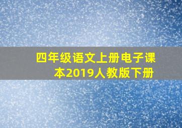 四年级语文上册电子课本2019人教版下册