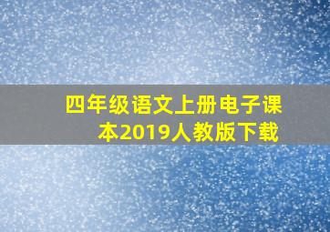 四年级语文上册电子课本2019人教版下载