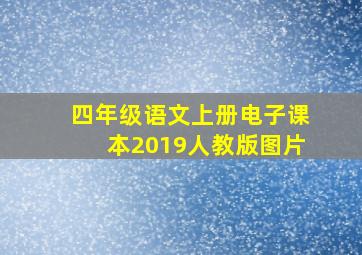 四年级语文上册电子课本2019人教版图片