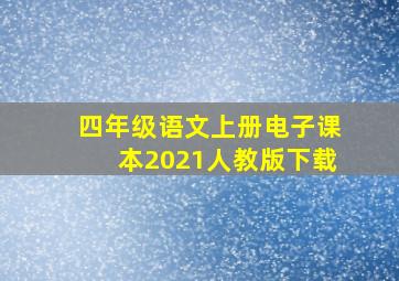 四年级语文上册电子课本2021人教版下载