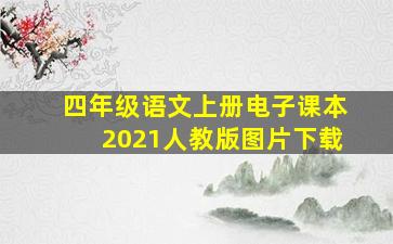 四年级语文上册电子课本2021人教版图片下载