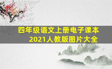 四年级语文上册电子课本2021人教版图片大全