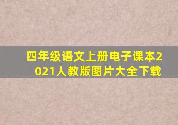 四年级语文上册电子课本2021人教版图片大全下载